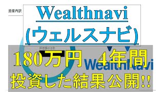 【Wealthnavi/ウェルスナビ】4年間投資した結果を赤裸々に公開