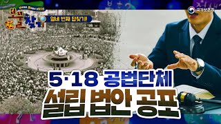 5·18민주화운동 공법단체 설립! 【·보·훈처에·물·어보고 답·찾기· 14편】