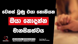 වෙනස් වුණු එයාගෙ හිත කියවන්න | Relationship Breakup Sinhala | Relationship Counselling Sinhala