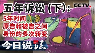 《今日说法》 五年诉讼（下）：5年时间 原告和被告之间身份的多次转变 20200728 | CCTV今日说法官方频道