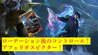 【ルーンテラ】Best Rank Decks　アフェリオスビクターvs3戦