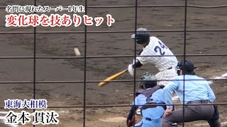 【第1打席】金本貫汰 (東海大相模) スーパー1年生が第1打席で変化球を技ありヒット！2023/04/22 横浜商業戦