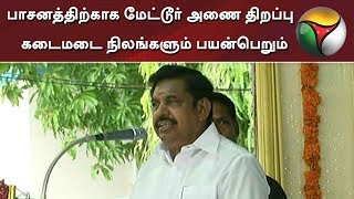 பாசனத்திற்காக மேட்டூர் அணை திறப்பு - கடைமடை நிலங்களும் பயன்பெறும்: முதல்வர் பழனிசாமி | #MetturDam