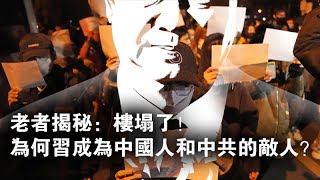 老者揭秘：谁是习近平真正的敌人？令他恐惧不安的噩梦