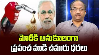 మోడీకి అనుకూలంగా ప్రపంచ ముడి చమురు ధరలు || Global oil prices friendly to Modi ||