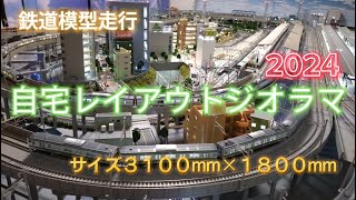 自宅ジオラマレイアウト鉄道模型(3100mm×1800ｍｍ)  紹介 2024年 高架内線の地下留置線・高架外線の地上留置線・地上線の地上留置線走行紹介「鉄道模型・Nゲージ・レイアウトジオラマ」