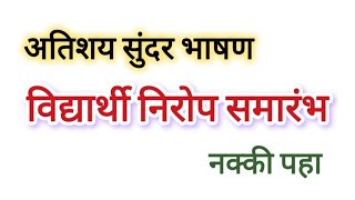 निरोप समारंभ भाषण. विद्यार्थी निरोप समारंभ भाषण.nirop samarambh Marathi bhashan.