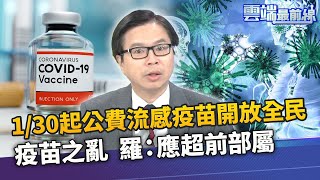 1/30起公費流感疫苗開放全民 談疫苗之亂 羅浚晅分析：應超前部屬｜雲端最前線 EP970精華