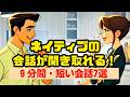 ネイティブの会話を聞き取る9分トレーニング（４回英語音声） #英語リスニング #ネイティブの会話