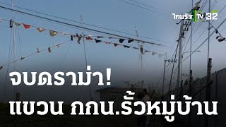 เจ้าของที่ดิน ยอมปลดราวตาก กกน.แล้ว | 05-03-66 | ข่าวเช้าไทยรัฐ เสาร์-อาทิตย์