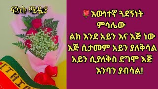 🌹እውነተኛ ጓደኝነት ምሳሌው  ልክ እንደ አይን እና እጅ ነው እጅ ሲታመም አይን ያለቅሳል አይን ሲያለቅስ ደግሞ እጅ        እንባን ያብሳል!