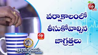 వర్షాకాలంలో తీసుకోవాల్సిన జాగ్రత్తలు| ఆరోగ్యమస్తు | 26 అగష్టు 2022 | ఈటీవీ  లైఫ్