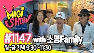 [미기쇼] MIGI SHOW #1147 소명 패밀리 출연!! 소명,소유미,소유찬 연예인 스페셜 2018-05-23-수