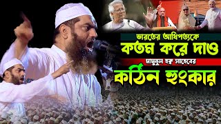 ভা’রতের আধিপত্যকে খতম করে দাও।মামুনুল হকের কঠিন হুংকার।mamunul Haque waz