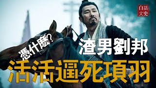 西楚霸王項羽，一生百戰百勝，因何自刎于乌江边？劉邦因何能戰勝項羽建立漢朝？