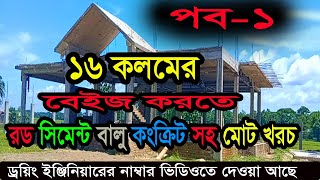 একতলা দুই তলা ফাউন্ডেশন দিয়ে 16 টি বেইজ  কলম করতে কত টাকা খরচ হবে তা নিয়ে বিস্তারিত।১৬ বেইজের খরচ