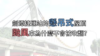 捷運劍潭站的懸吊式屋頂颱風來為什麼不會被吹翻？帶你認識捷運劍潭站的小知識