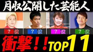 月収を公開した芸能人ランキング【芸能人・有名人ＴＯＰ１１】