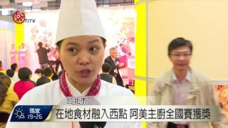 在地食材融入西點 阿美主廚全國賽獲獎 2016-12-02 TITV 原視新聞