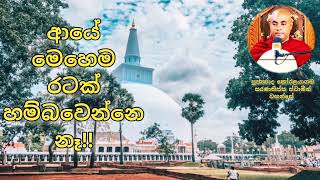 මෙහෙම රටක් ආයෙමත් හම්බවෙයිද? මොනතරම් කුසල් කරලද මේ ඇවිත් ඉන්නෙ. Koralayagama Saranathissa Thero.