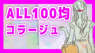 【100均】デザインペーパーを素敵に変身させてコラージュ｜ほぼ日手帳｜【手帳デコ•日記デコ】