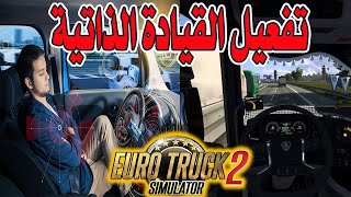 طريقة تفعيل القيادة الاوتوماتك فى محاكى الشاحنات 🤩 🤩 euro truck simulator 2