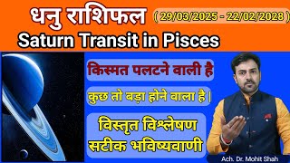 धनु राशि | 29 March 2025 शनि राशि परिवर्तन | Saturn Transit in Pisces #sagittariushoroscope