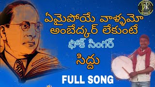 ఏమైపోయే వాళ్ళమో అంబేద్కర్ లేకుంటే || AMBEDKAR || PALLEKALAM ||