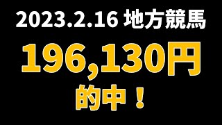 【196130円的中】地方競馬 2023年2月16日【AI予想払い戻し】修正版