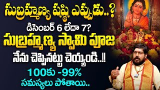 సుబ్రహ్మణ్య షష్ఠి ఎప్పుడు? డిసెంబర్ 6 లేదా 7? | Subramanya Sashti Significance & Pooja Vidhanam 2024