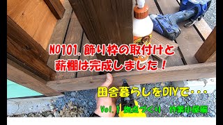 NO101.飾り枠の取付けと薪棚は完成しました！【田舎暮らしをDIYで】作業小屋作り　（田舎MONOおやじチャンネル）