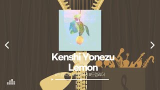 Kenshi Yonezu - Lemon | 드럼커버 | 드럼악보 | Drum Score | Drum Cover by Drum Leader