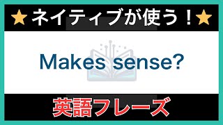 【ネイティブが毎日使う】簡単な英語表現・フレーズ｜聞き流しリスニング