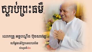 សំឡេងព្រះធម៌ទី៤០ លោកគ្រូ អគ្គបណ្ឌិត ប៊ុតសាវង្ស សម្តែងនៅប្រទេសបារាំង (ឆ្លើយសំណួរ)