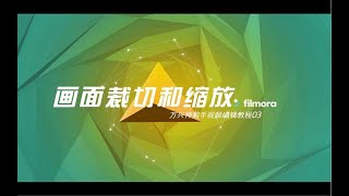 视频教程系列03：画面裁切和缩放