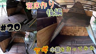 【DIY】＃20 ヤギ小屋を作ってみた　I built a goat shed.