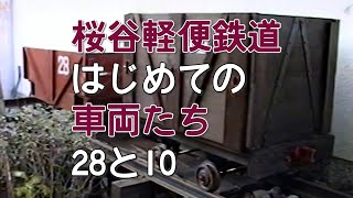 愛おしい。はじめての車両たち、いまだ現役？【桜谷軽便鉄道】車両図鑑 28号台車・10号鉱車 編