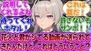 ホタル「花火とシてる動画が送られてきたんだけど…説明してくれるよね開拓者？」に対する紳士開拓者たちの反応集ｗｗｗｗｗｗｗｗｗｗｗｗｗ【崩壊スターレイル/ホタル/花火/開拓者】