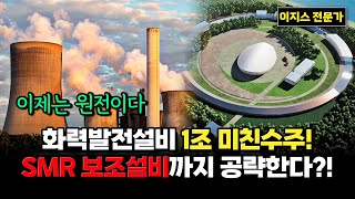 비에이치아이 주가전망- 트럼프 당선! SMR 원전 설비 미국 거래 이력으로 폭등할겁니다. #비에이치아이 #비에이치아이주가 #비에이치아이주가전망