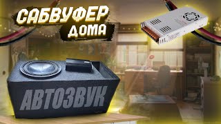 СОБИРАЕМ Автозвук с САБВУФЕРОМ ДОМА | НОВЫЙ МОНОБЛОК на 800 ВАТТ | ПЕРВЫЙ ЗАПУСК | КАК ПОДКЛЮЧИТЬ???