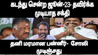 கடந்து சென்ற ஜூன்-23- தவிர்க்க முடியாத சக்தி- தனி மரமான பன்னீர்-  சோலி முடிஞ்சது