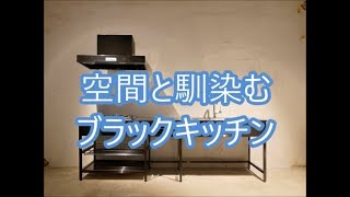 キッチンリフォーム　八尾　東大阪　おしゃれなキッチン　ブラックキッチン　シンプルでおしゃれなキッチン