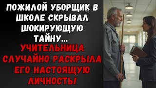 УЧИТЕЛЬНИЦА ВЗЯЛА НА РАБОТУ СТАРОГО УБОРЩИКА… А ЧЕРЕЗ МЕСЯЦ УЗНАЛА ШОКИРУЮЩУЮ ПРАВДУ!