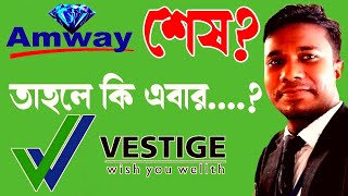 Amway কি সত্যিই শেষ? তাহলে কি এবার অন্যন্য ডাইরেক্ট সেলিং....?  | The amway SCAM ! | ED vs amway