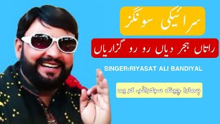 Latest Saraiki Punjabi Song 2022 Raatan Hijar diyan Me Roo Roo Guzariyan By Riyasat Ali Bandiyal