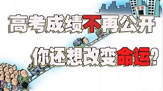 中国高考成绩不再公开！这就是你要改变的命运？(2021-06-08第617期)