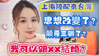 上海陸配來台灣思想改變了？顛覆三觀了？我可以跟XX結婚？#熱門 #新住民 #推薦 #陸配 #分享 #感情 #大陸人 #流量