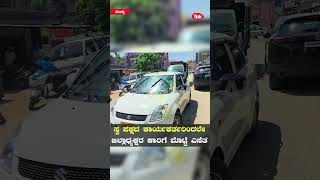 Mandya congress protest : ಮಂಡ್ಯ ಜಿಲ್ಲಾ ಕಾಂಗ್ರೆಸ್ ಜಿಲ್ಲಾಧ್ಯಕ್ಷ ಕಾರಿಗೆ ಮೊಟ್ಟೆ ಎಸೆತ!  #karnatakatak