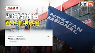 #KerajaanTumbang登推特热榜   网民叹政治人物忙夺权