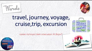 Мир слов: travel journey voyage trip tour cruise - перевод, разница в значении устойчивые выражения